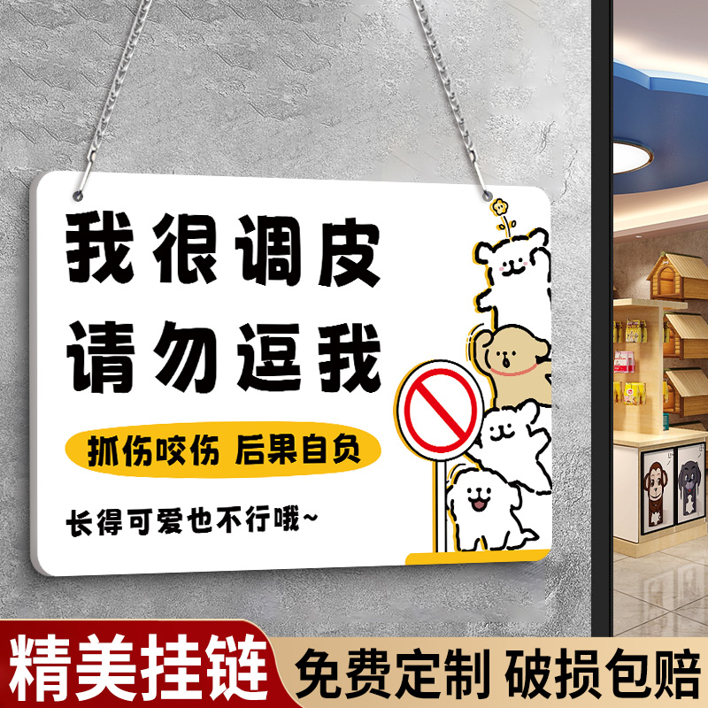宠物店提示牌别摸我提示牌
