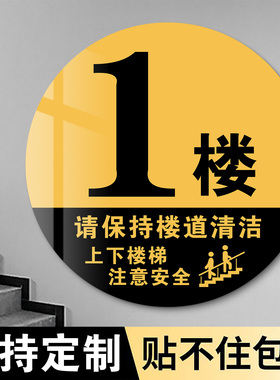 楼层标识牌楼层数字贴夜光上下楼梯注意安全提示贴小区禁止吸烟随地吐痰数字贴亚克力楼幢标识牌单元楼号码牌