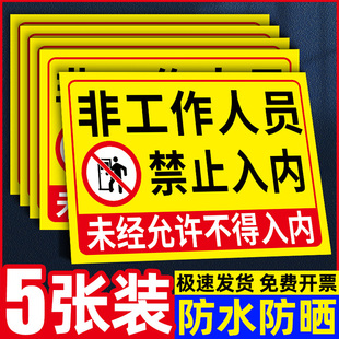 非工作人员禁止入内标牌禁止进入指示牌未经允许闲人免进提示牌外来无关人员非请勿入贴纸非操作人员严禁入内
