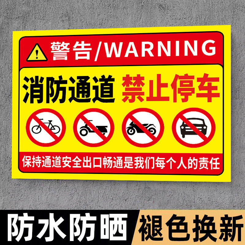 消防通道禁止停车贴纸警示牌私人私家车位请勿停车告示牌请勿占用提示牌仓库车库门前禁止占用标识牌墙贴定制