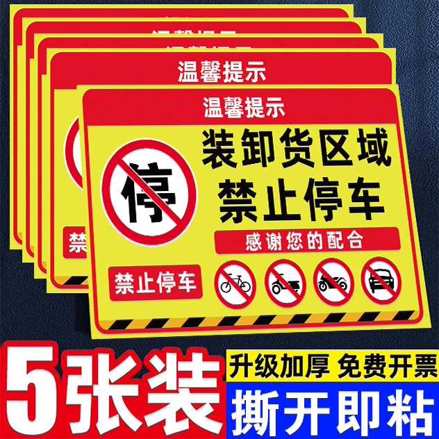 卸货区域禁止停车标识牌