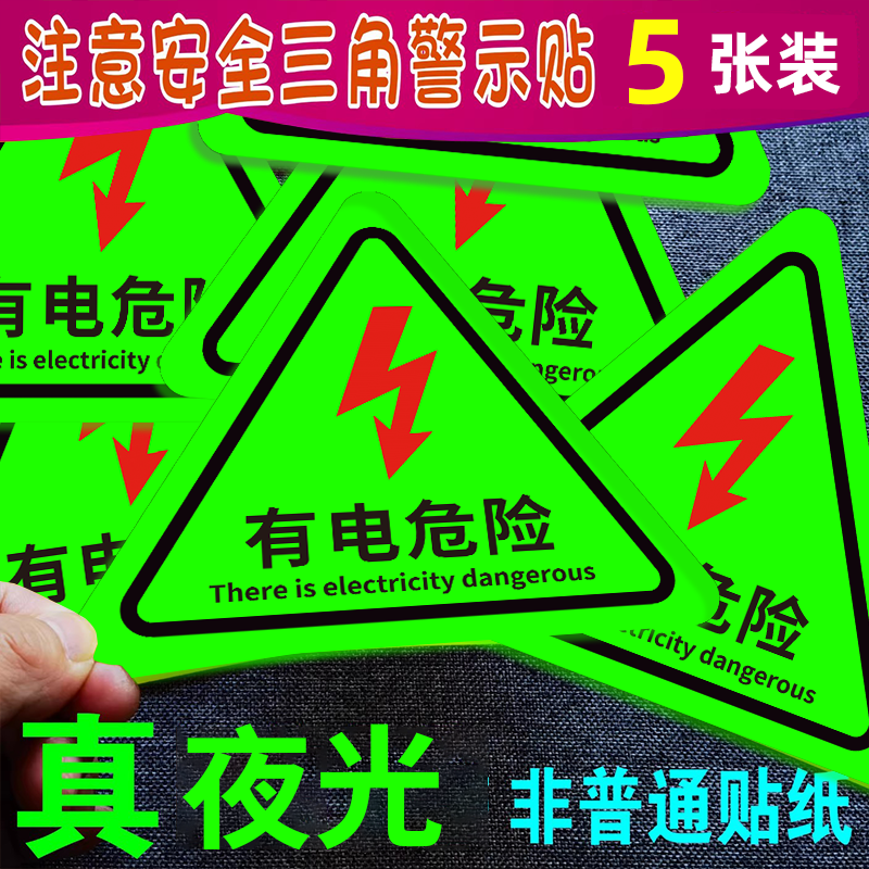 【升级夜光】有电危险警示贴