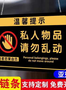 私人物品勿动贴纸私人物品请勿乱动挂牌个人物品未经允许请勿使用警示牌请勿占用提示牌违者后果自负告示牌子