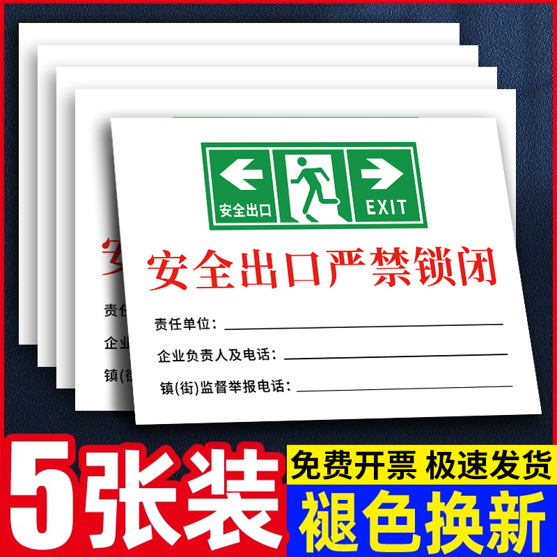 安全出口严禁锁闭标识牌