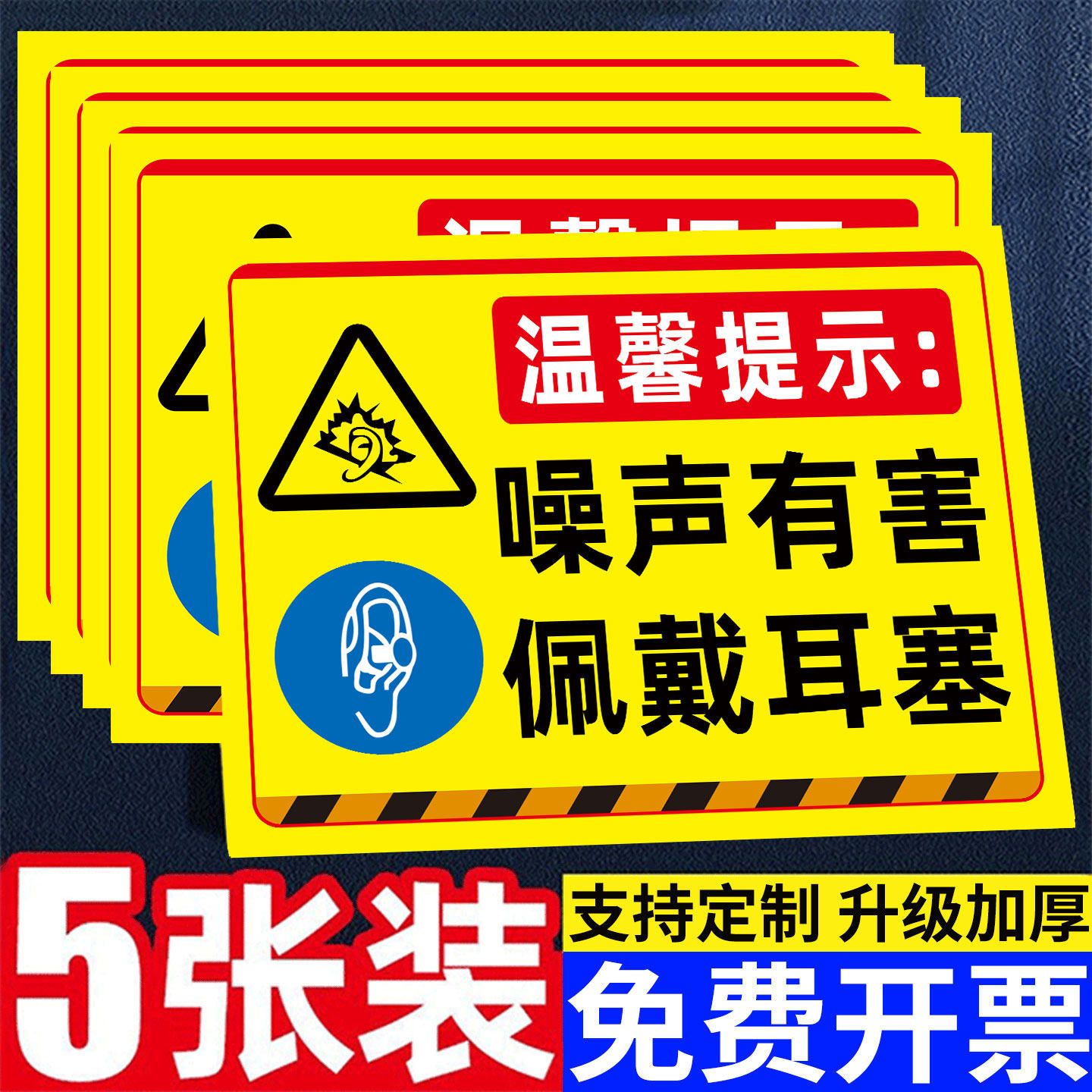噪声警示牌有害标识当心