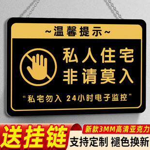 私人住宅非请勿入指示牌非请勿进提示牌私人区域禁止入内挂牌私人住宅闲人免进提示牌谢绝参观标识牌贴警示牌