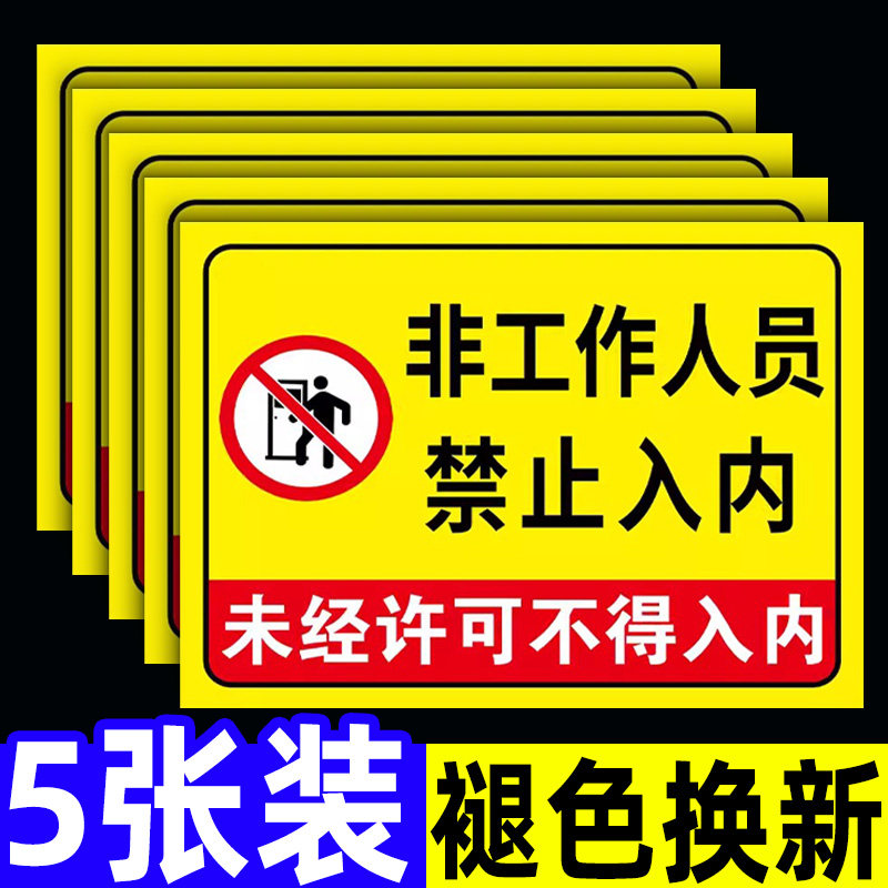 非工作人员禁止进入标识牌