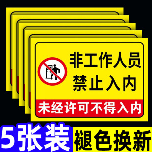 非工作人员禁止进入外来人员禁止入内标牌无关人员闲人免进提示牌非操作请勿入内标识牌未经允许非请勿进标牌