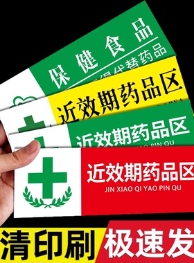 近效期药品标识牌药品近效期标识卫生室药品分类标识牌近效期药品警示牌保健食品销售专区标识贴纸亚克力提示
