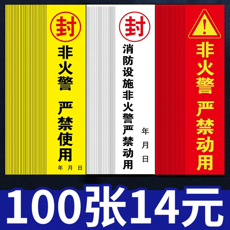 消防栓封条贴纸不干胶消防箱器材