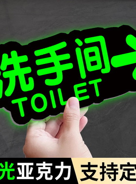洗手间指示牌发光卫生间标识牌夜光贴厕所指示牌导向牌小心地滑提示牌定制男女卫生间指示牌女公共厕所标志牌