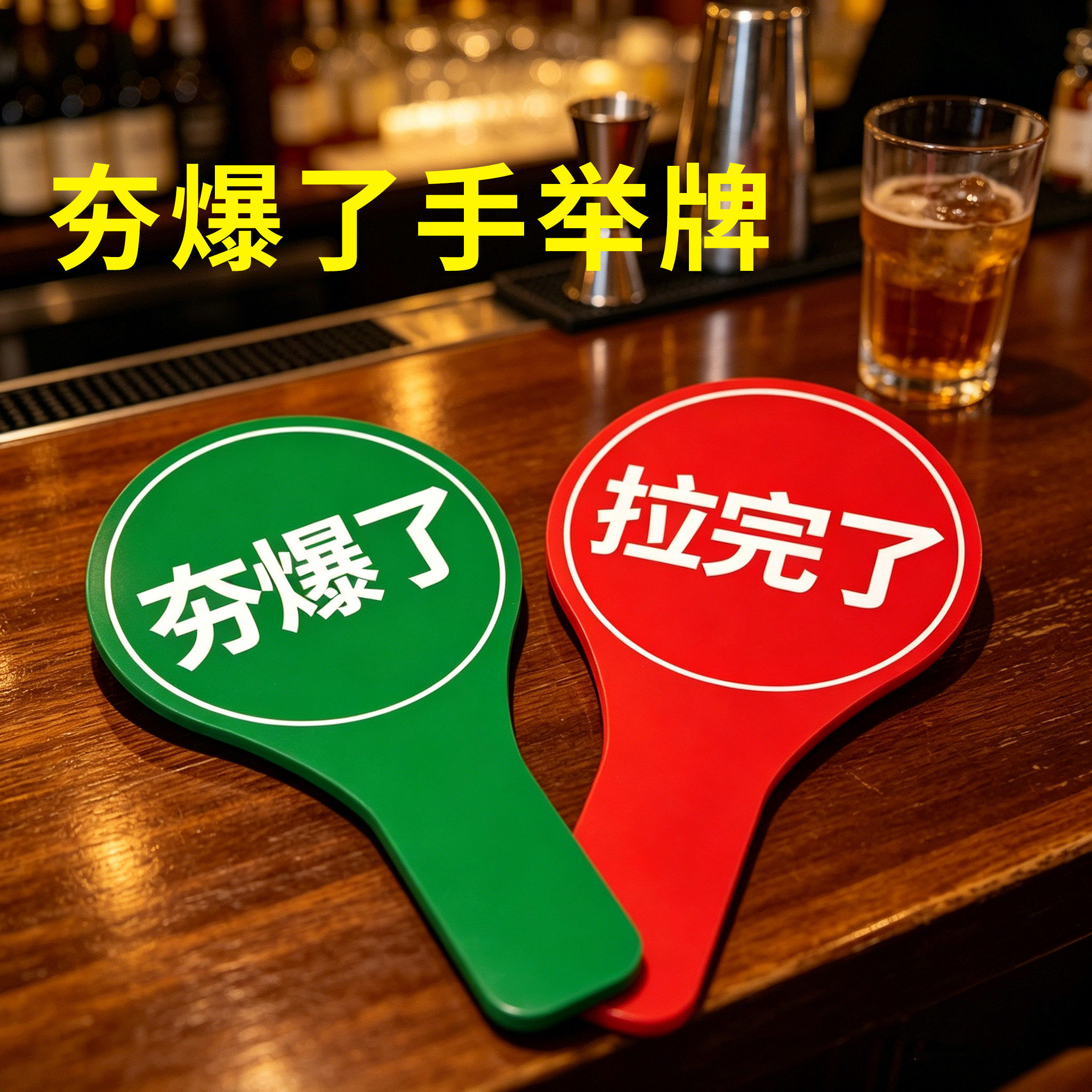 夯爆了手举对错牌打勾牌子