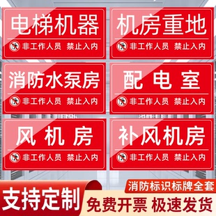 机房重地非工作人员禁止入内警示牌电梯机器消防水泵房消防控制室标识牌排烟机房标识消防控制室门牌定制标志