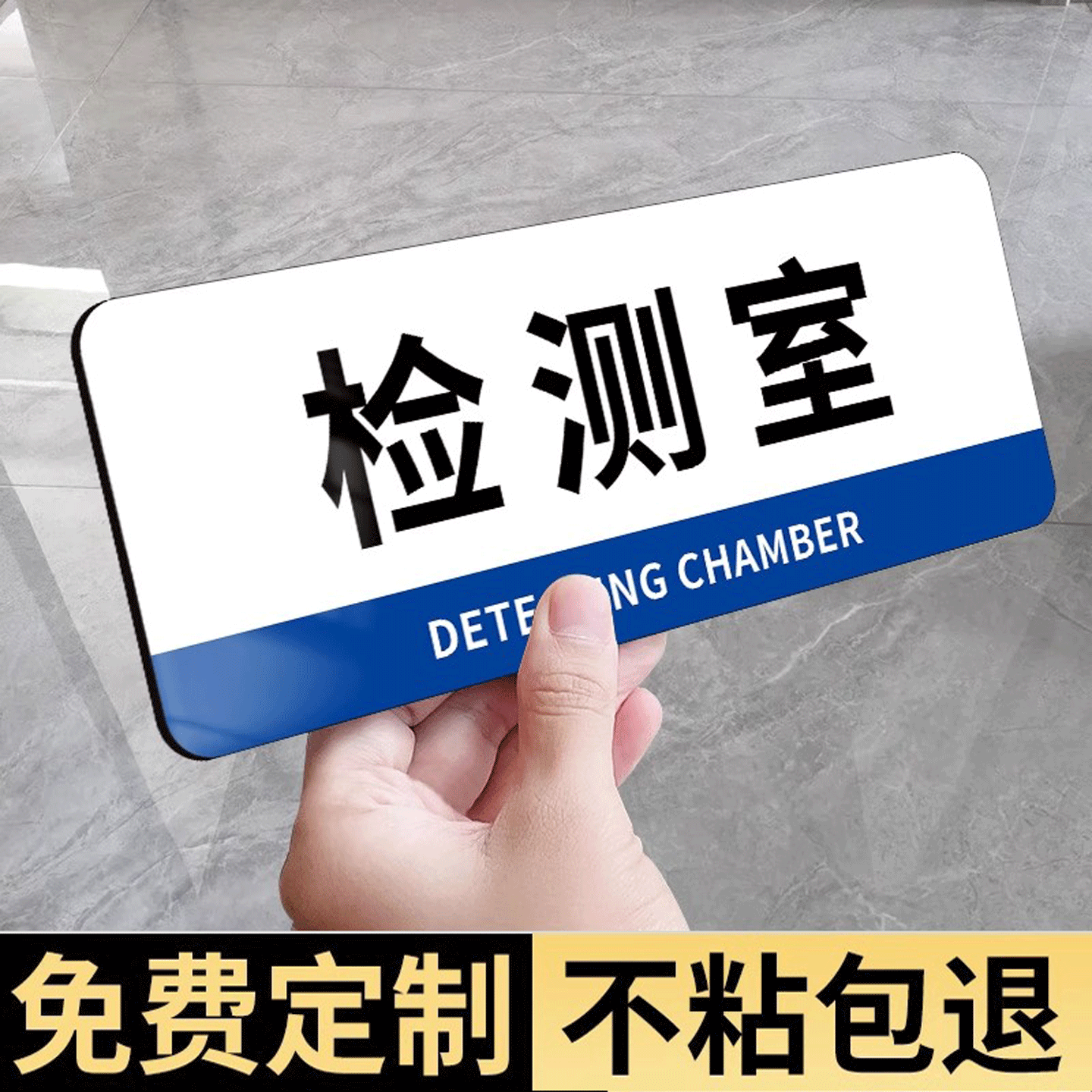 【自带背胶】检测室门牌