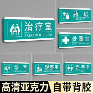 诊所标识牌诊室标识牌处置室村卫生室门牌治疗室观察室亚克力指示牌口腔医院科室牌医护值班室医疗室标志牌贴