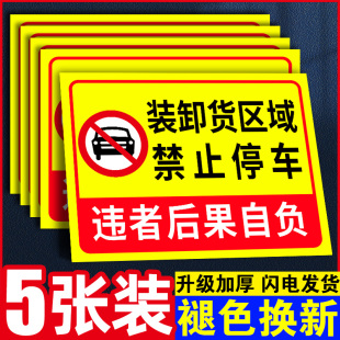 装卸货区域禁止停车警示牌货车出入请勿停车提示牌仓库门口严禁停车标志牌装货出货通道请勿停车告示牌贴定制