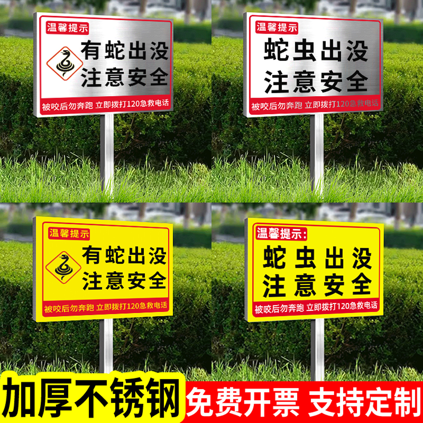 【防雨防晒】有蛇出没警示牌
