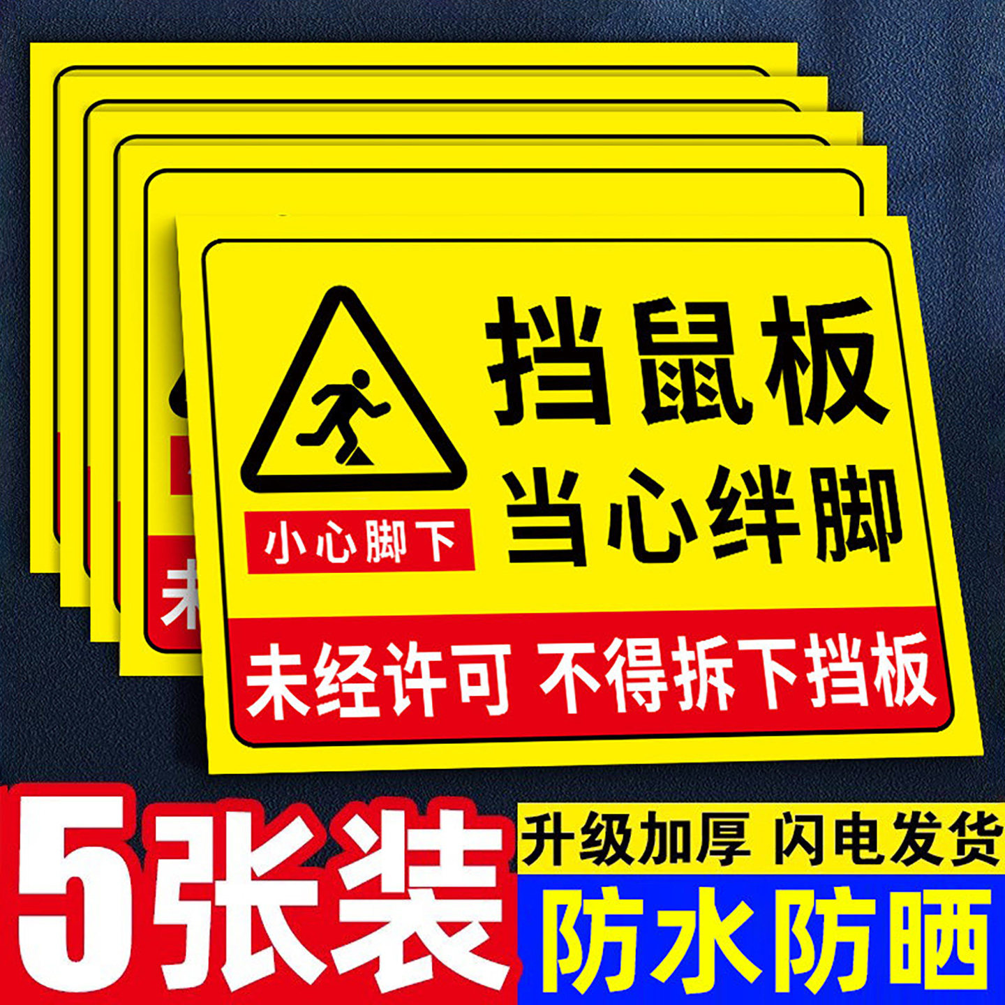 挡鼠板标识贴纸当心绊倒标识牌小心绊倒提示牌厨房防鼠标签贴未经许可不得拆下挡鼠板提示标语牌告示墙贴定制,文具电教/文化用品/商务用品,标志牌/提示牌/付款码,淘宝优惠券,粉丝福利购,淘宝优惠卷