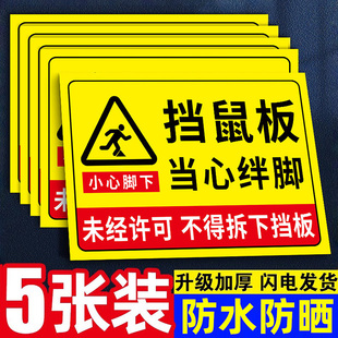 挡鼠板标识贴纸当心绊倒标识牌小心绊倒提示牌厨房防鼠标签贴未经许可不得拆下挡鼠板提示标语牌告示墙贴定制