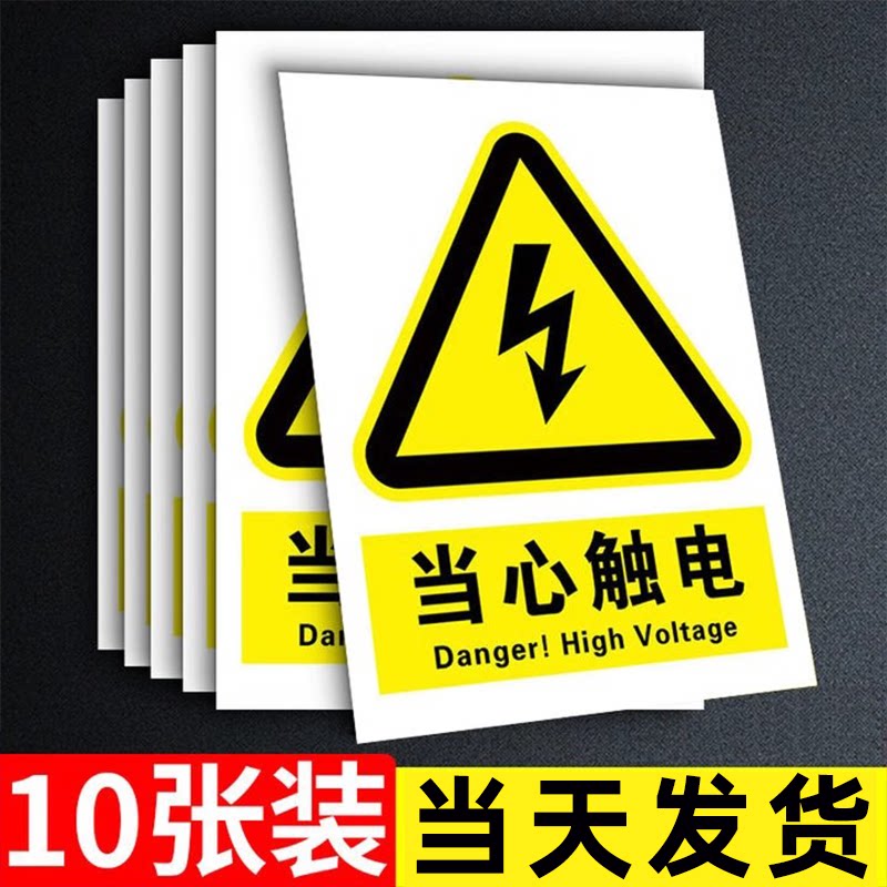 【10张特惠】当心触电标识贴