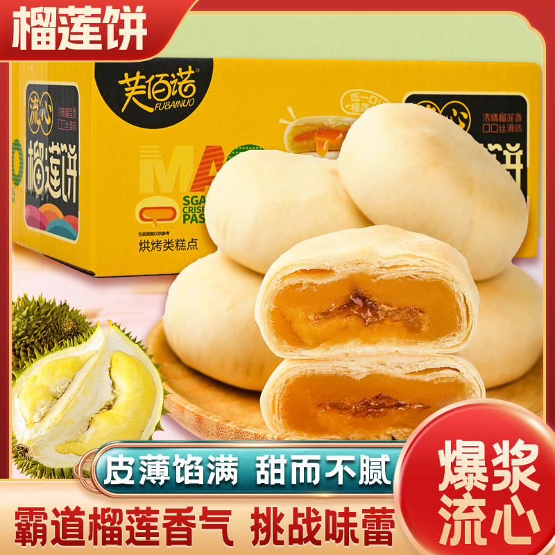 芙佰诺香甜爆浆流心榴莲饼入口绵滑而不腻美味榴莲酥松皮薄整箱