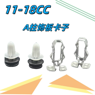 适配于10-18款CC A柱饰板卡扣铁卡子大众CCA柱内饰板卡扣卡子原厂