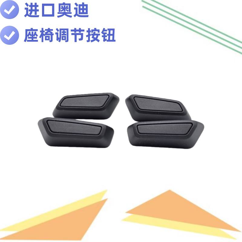 「官方推荐」进口奥迪座椅开关