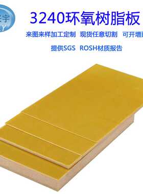黄色3240环氧板加工 g10绝缘板阻燃fr-4水绿色树脂环氧板切割雕刻