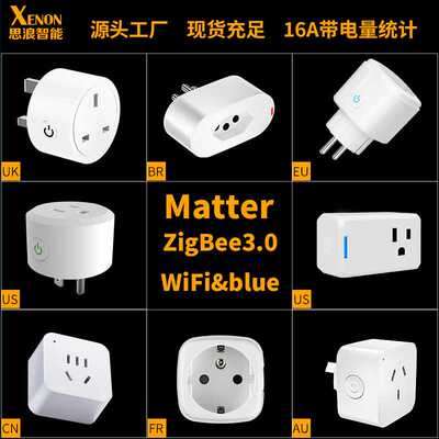 Matter智能插头涂鸦WiFi美欧英规巴西澳规国标ZigBee智能语音插座