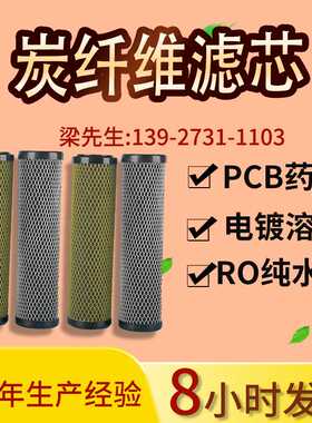 电镀工业通用 高效活性炭纤维滤芯 10寸20寸30寸 黑色碳纤维滤芯