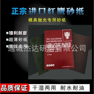 韩国红鹰水砂纸EAGLE红皮沙纸日本双鹰同等质量模具抛光砂纸