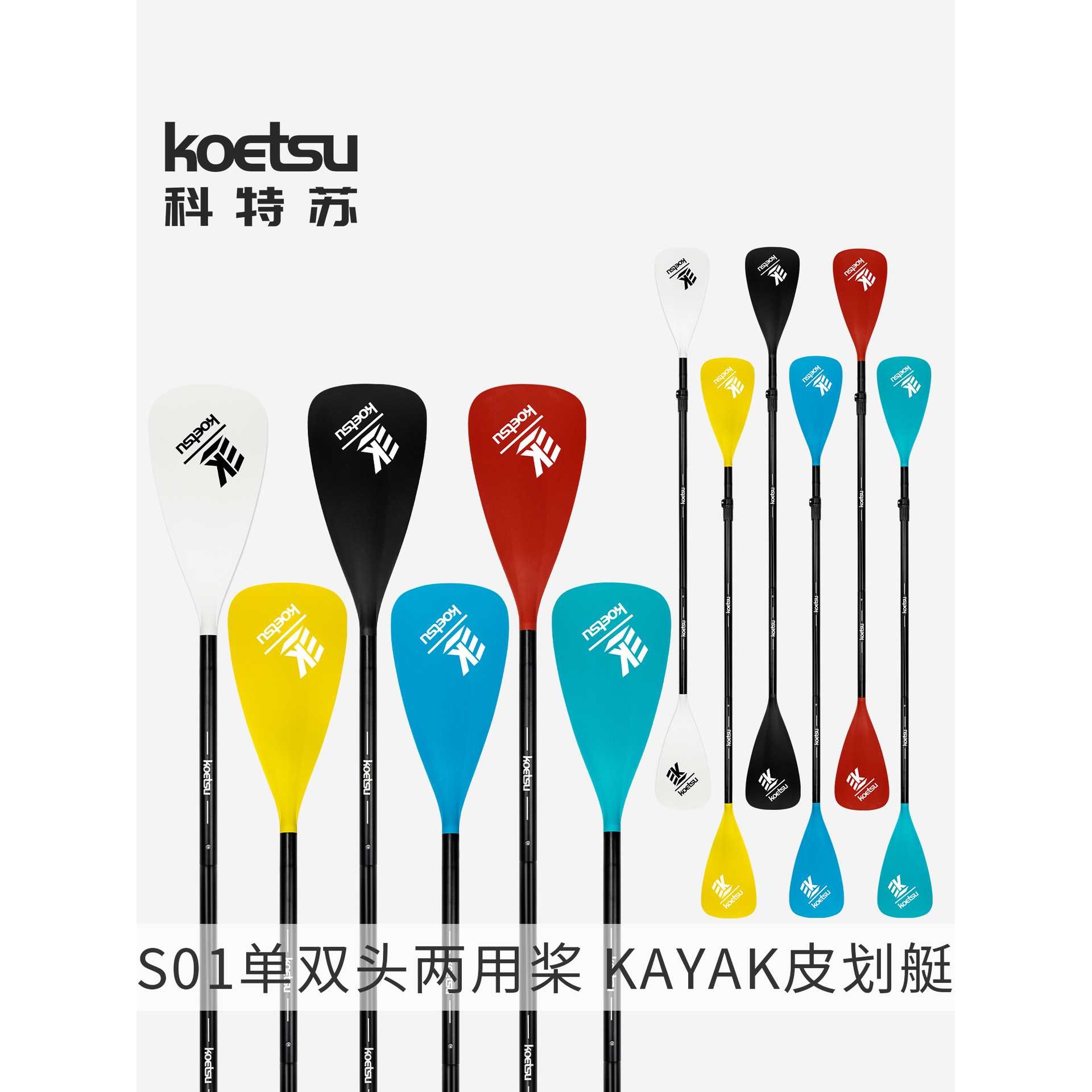 KOETSU科特苏冲浪划水板单双头两用划桨铝桨皮划艇桨板铝合金船桨