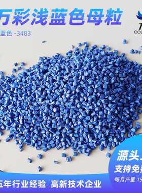 中空板色母料浅蓝色母粒颗粒PE改性蓝色母料吹塑通用色母