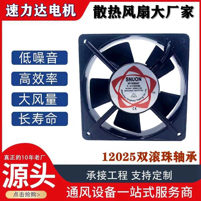 直销 12CM 12025 220V 机箱机柜散热风扇 SF12025AT 2122HSL