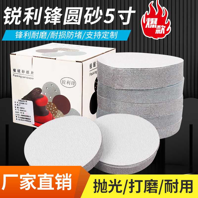 锐利锋白砂5寸植绒砂纸 气磨机打磨抛光砂纸片圆形沙皮纸