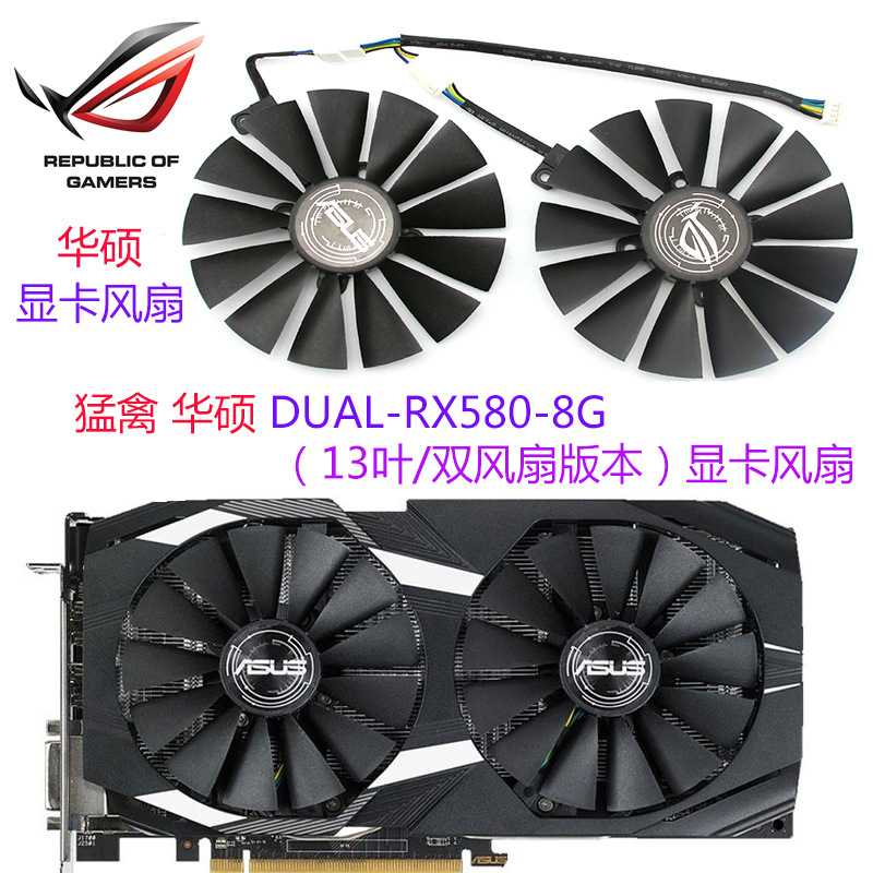 华硕 DUAL-RX580-8G  显卡散热风扇（13叶/双风扇版本）