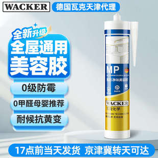 瓦克MP甄彩净味美容全玻璃胶强力防霉胶中性硅酮通用屋密新疆包邮