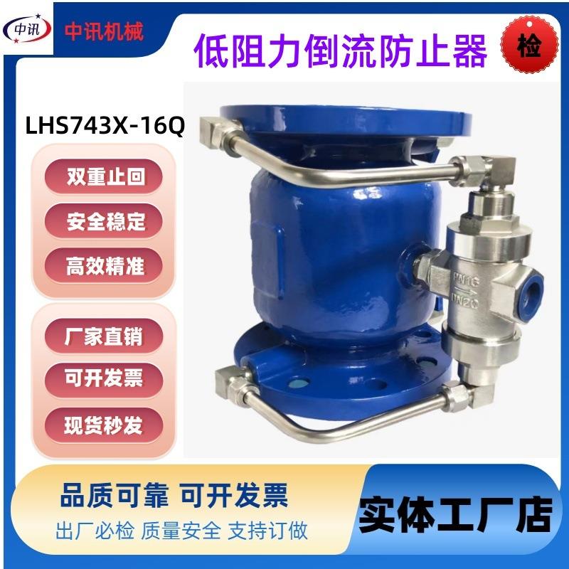 低阻力倒流防止器厂家供应LHS74直流式自来水防回流倒流止回阀