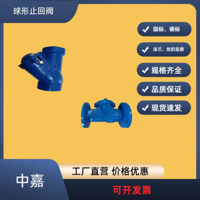 HQ41X球形止回阀法兰丝扣污水滑道滚球国标德标单向阀止逆阀铸铁