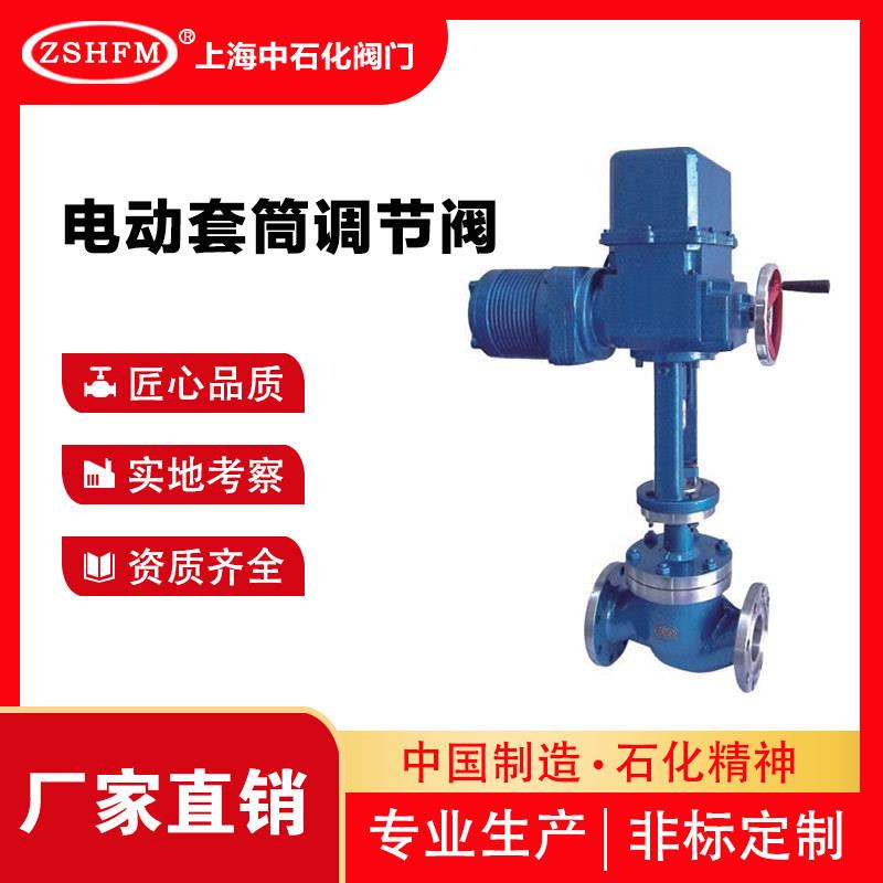 中石化阀门电动套筒调节阀ZDLM智能温度压力流量蒸汽专用调节阀