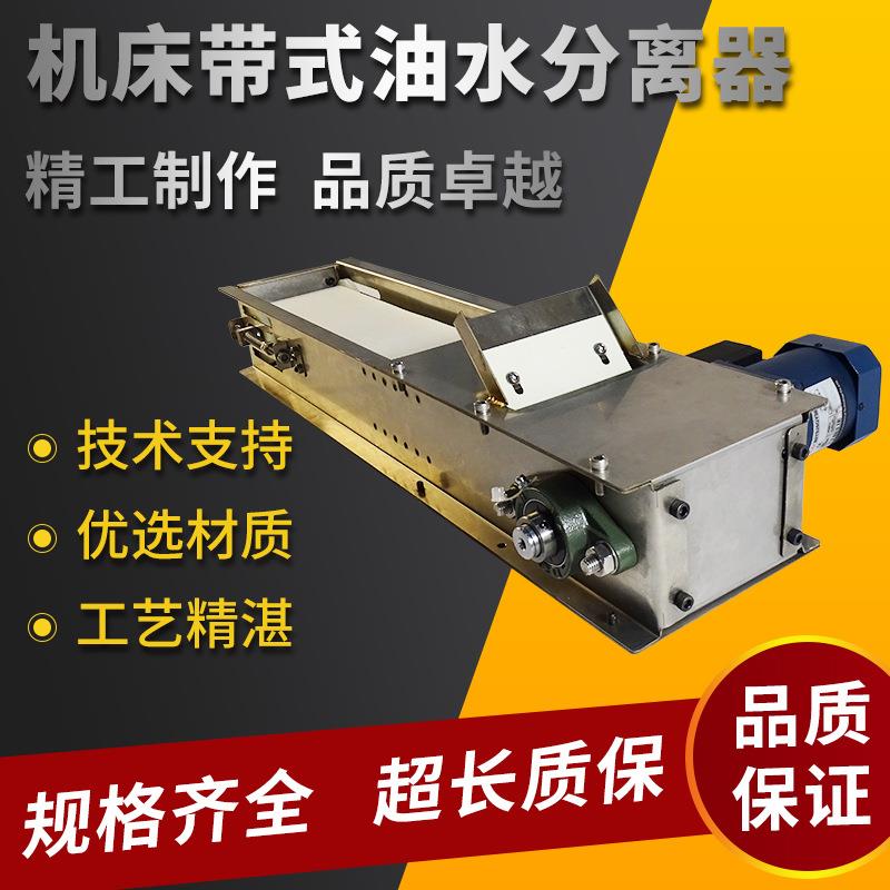浮油撇油油水分离器配件刮油机皮带收集器数控机床磨床加工式