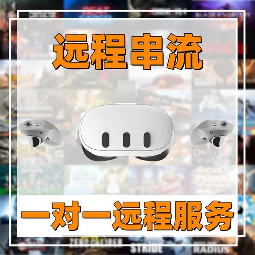 Quest2/3 VR一体机设备 Pico Steam PC VR游戏串流问题远程处理