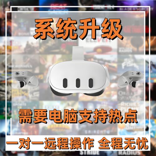 Oculus Quest2/3 VR一体机设备远程系统升级 技术问题远程处理