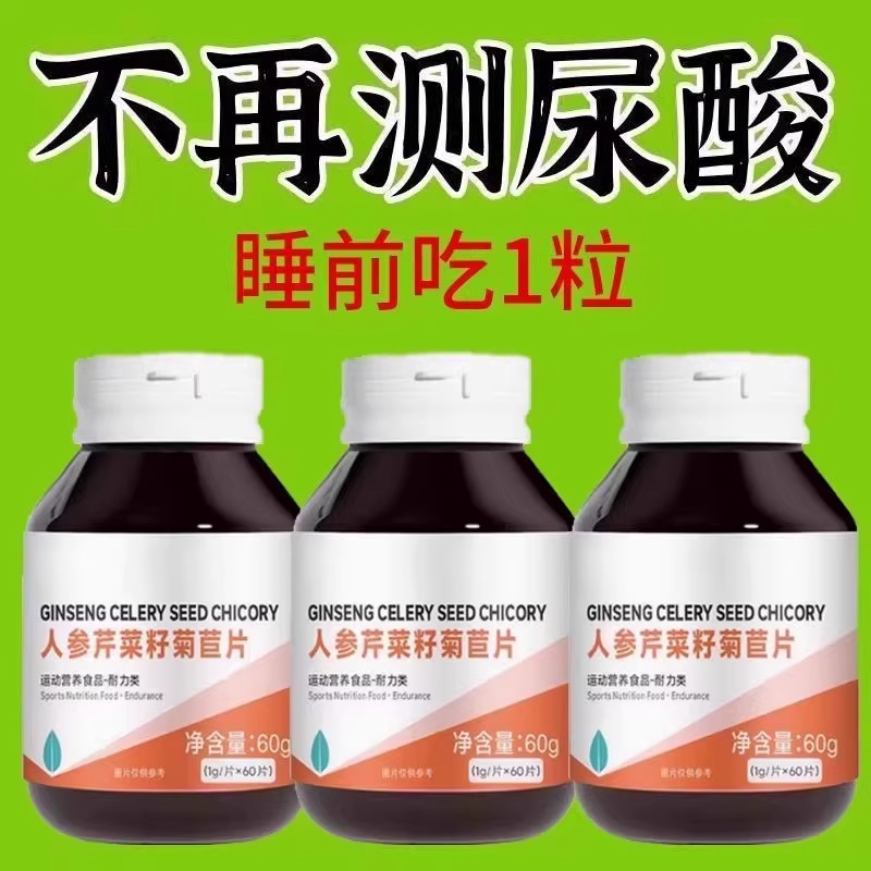 尿酸高不用愁】芹菜籽菊苣片正品排酸尿酸疼痛结晶海鲜烧烤高嘌呤
