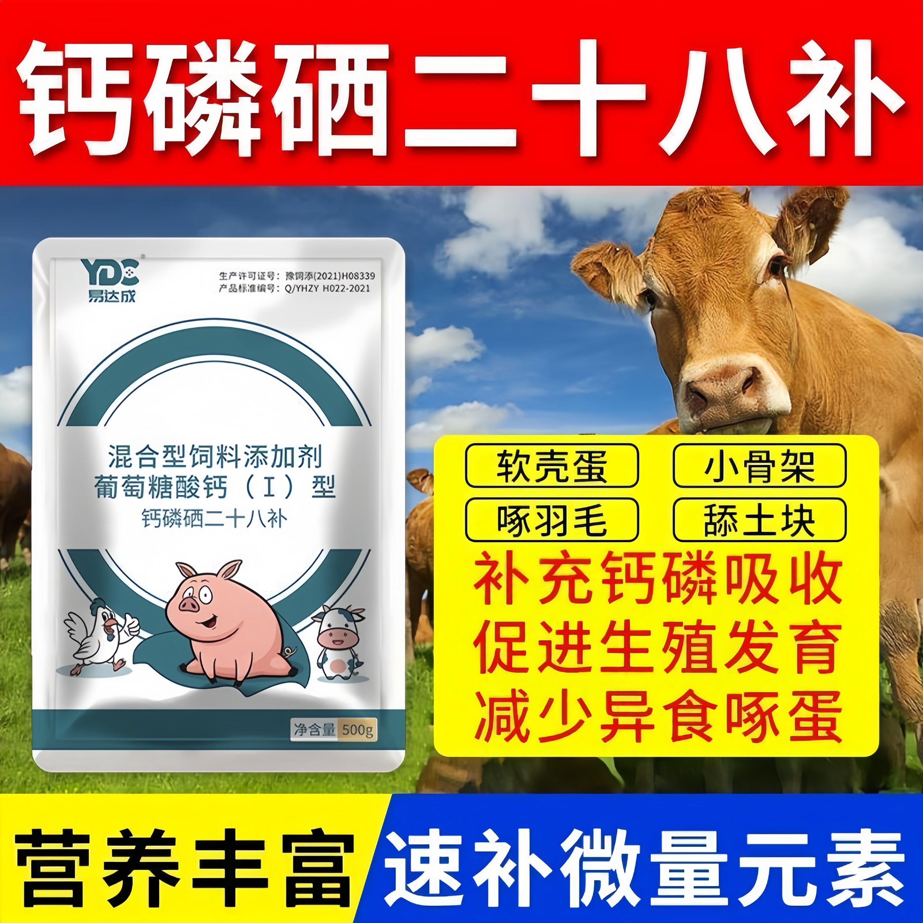 正品钙磷二十八补养鸡猪牛羊补钙补微量元素异食癖吃土啄羽兽用