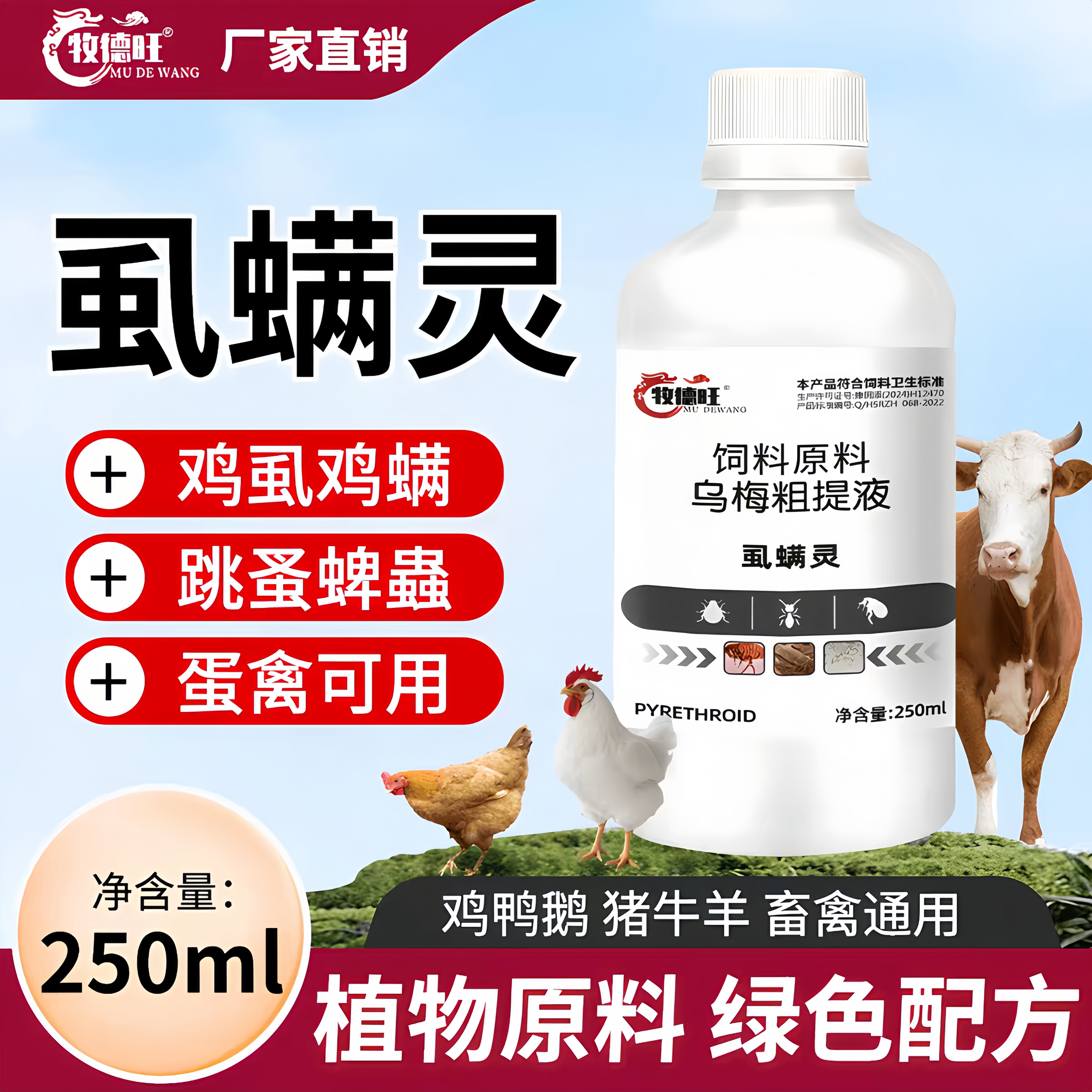 牧德旺虱螨灵正品鸡鸭鹅猪牛羊通用养殖场畜禽用乌梅粗提液虱螨灵