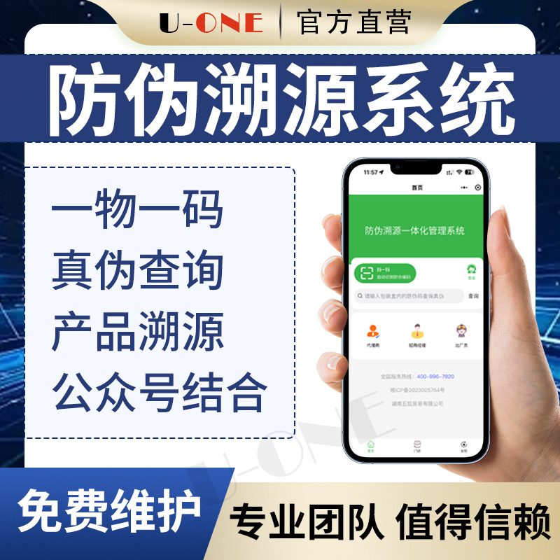 防伪溯源系统产品一物一码真伪查询二维码微信源码系统软件