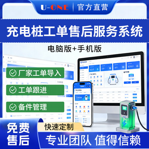 充电桩售后工单派工系统定制开发