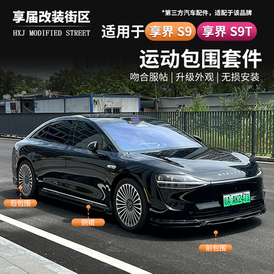 适用享界S9/S9T黑武士运动包围