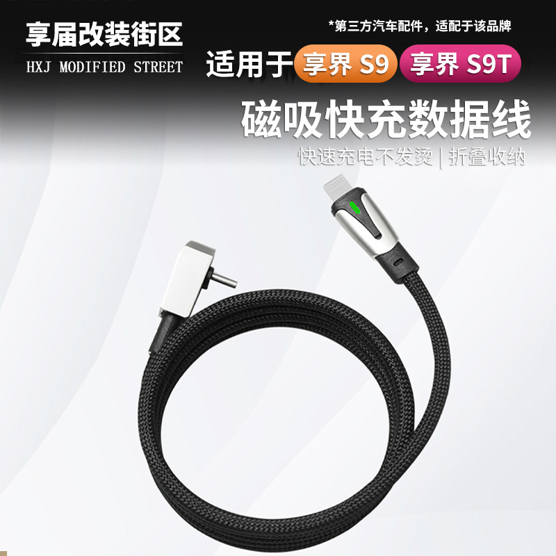 适用享界S9/S9T磁吸车载数据线